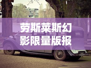 劳斯莱斯幻影限量版报价及图片  第1张