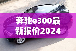 奔驰e300最新报价2024  第1张