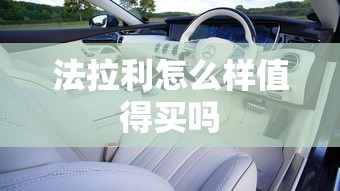 法拉利怎么样值得买吗  第1张