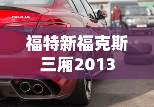 福特新福克斯三厢2013  第1张
