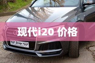 现代i20 价格  第1张