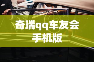 奇瑞qq车友会手机版  第1张