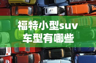 福特小型suv车型有哪些  第1张