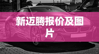 新迈腾报价及图片  第1张