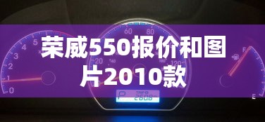 荣威550报价和图片2010款  第1张