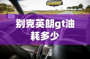别克英朗gt油耗多少  第1张