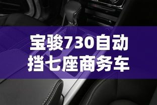 宝骏730自动挡七座商务车报价  第1张