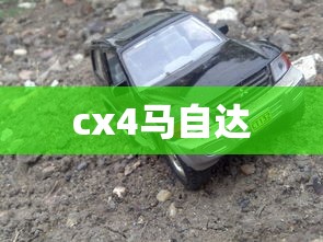 cx4马自达  第1张