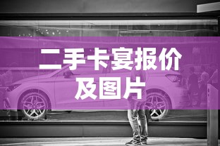 二手卡宴报价及图片  第1张