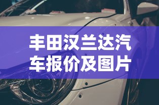 丰田汉兰达汽车报价及图片大全  第1张