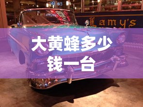 大黄蜂多少钱一台  第1张