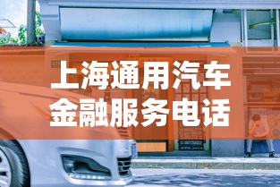 上海通用汽车金融服务电话  第1张