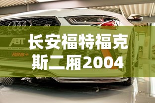 长安福特福克斯二厢2004款  第1张