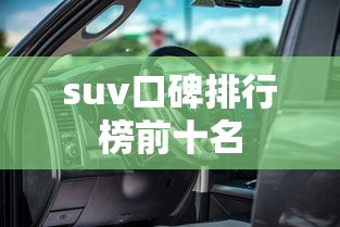 suv口碑排行榜前十名  第1张