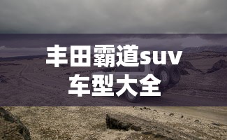 丰田霸道suv车型大全  第1张