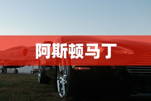 阿斯顿马丁  第1张
