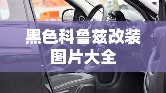 黑色科鲁兹改装图片大全  第1张