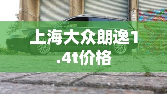 上海大众朗逸1.4t价格  第1张