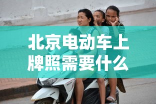 北京电动车上牌照需要什么手续  第1张