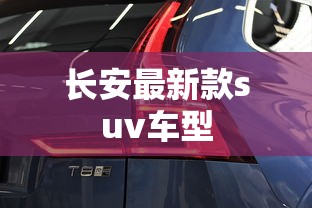 长安最新款suv车型  第1张