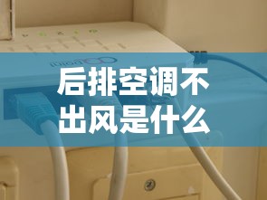 后排空调不出风是什么原因  第1张