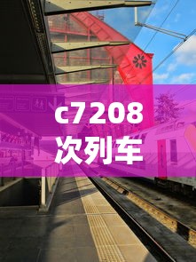 c7208次列车途经站点  第1张