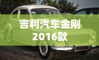 吉利汽车金刚2016款  第1张