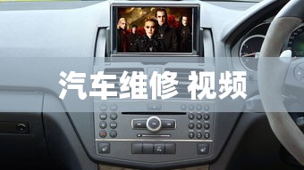 汽车维修 视频  第1张