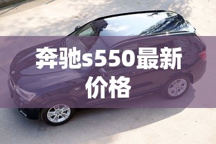 奔驰s550最新价格  第1张