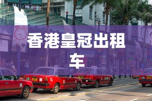 香港皇冠出租车  第1张