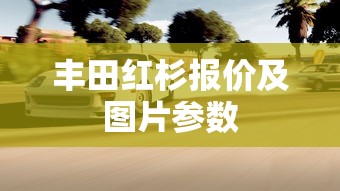 丰田红杉报价及图片参数  第1张