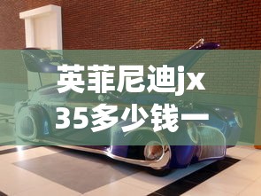 英菲尼迪jx35多少钱一辆  第1张