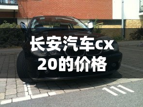长安汽车cx20的价格  第1张