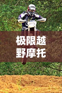 极限越野摩托车游戏  第1张
