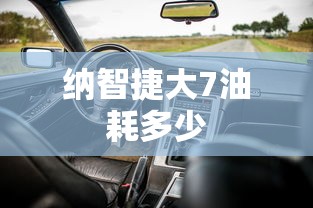 纳智捷大7油耗多少  第1张