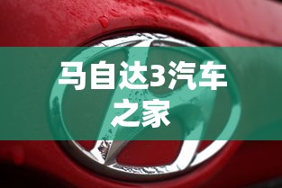 马自达3汽车之家  第1张