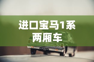 进口宝马1系两厢车  第1张