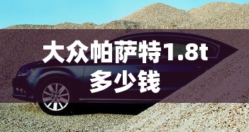 大众帕萨特1.8t多少钱  第1张