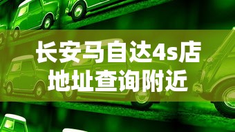长安马自达4s店地址查询附近  第1张