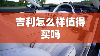 吉利怎么样值得买吗  第1张