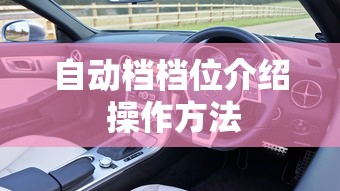 自动档档位介绍 操作方法  第1张