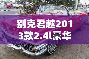 别克君越2013款2.4l豪华版  第1张