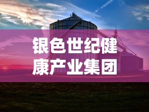 银色世纪健康产业集团  第1张