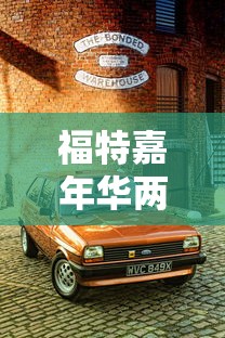 福特嘉年华两厢  第1张