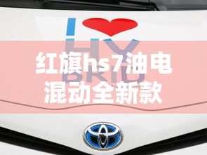 红旗hs7油电混动全新款6座版  第1张