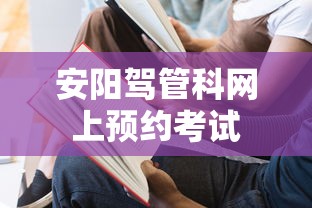 安阳驾管科网上预约考试  第1张