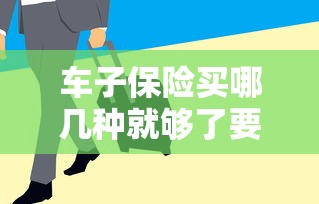 车子保险买哪几种就够了要多少钱  第1张