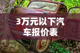 3万元以下汽车报价表  第1张