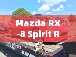 Mazda RX-8 Spirit R (R3)  第1张