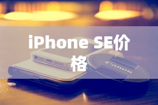 iPhone SE价格  第1张